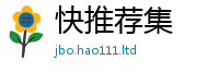 2025新奥天天开好彩开奖结果或2025新澳门天天精准大全谜语